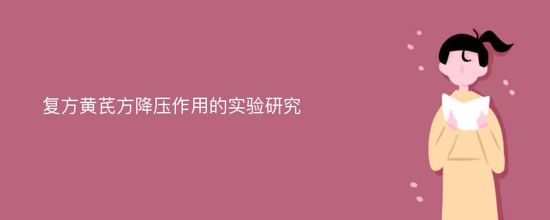 复方黄芪方降压作用的实验研究