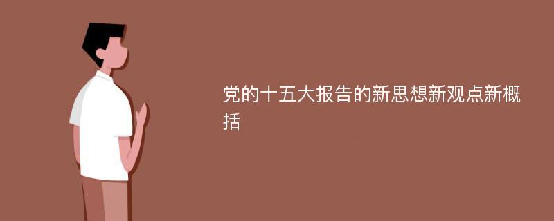 党的十五大报告的新思想新观点新概括