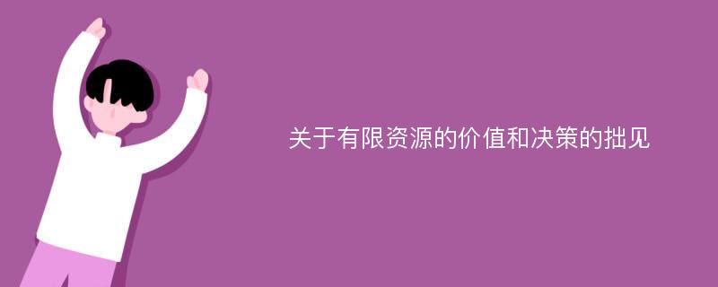 关于有限资源的价值和决策的拙见