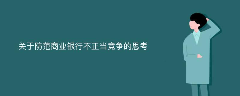 关于防范商业银行不正当竞争的思考