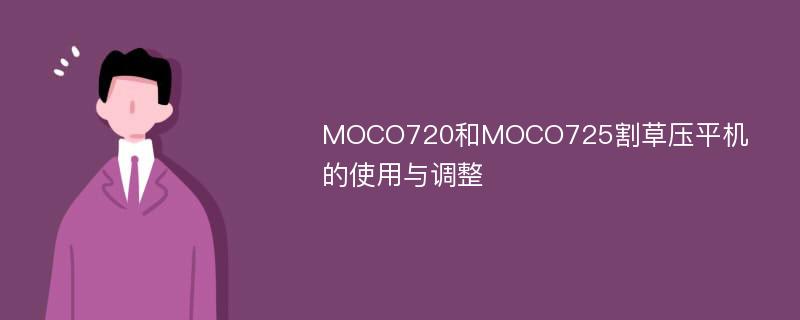 MOCO720和MOCO725割草压平机的使用与调整