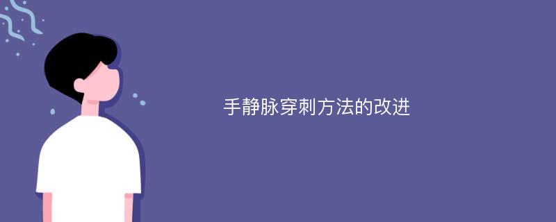 手静脉穿刺方法的改进