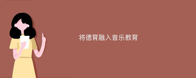 将德育融入音乐教育