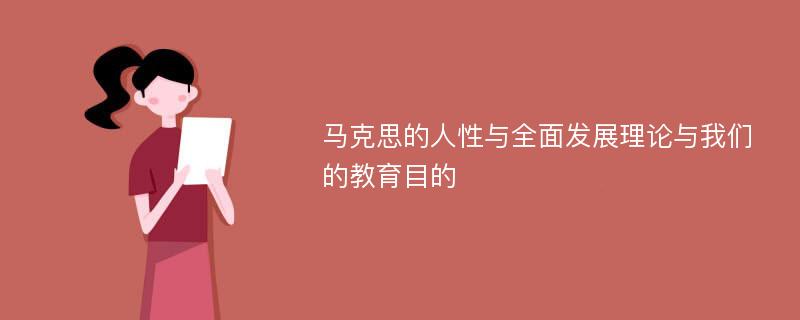 马克思的人性与全面发展理论与我们的教育目的