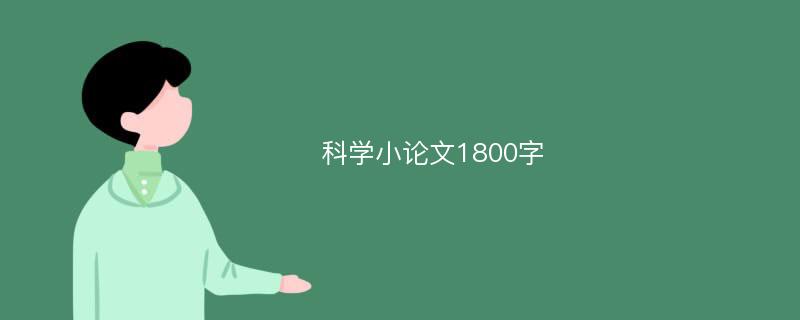 科学小论文1800字