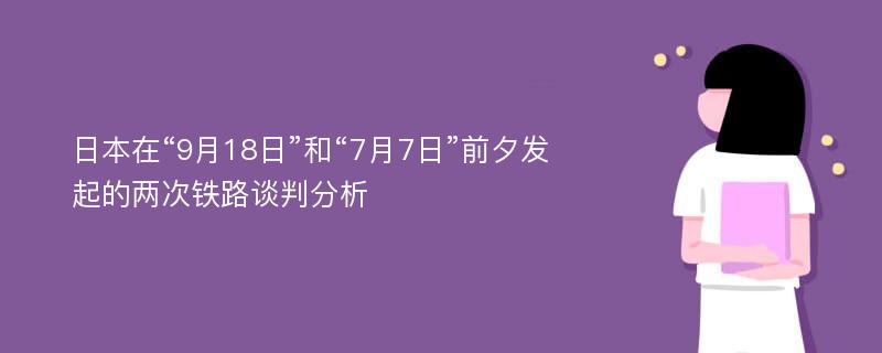 日本在“9月18日”和“7月7日”前夕发起的两次铁路谈判分析