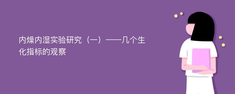 内燥内湿实验研究（一）——几个生化指标的观察