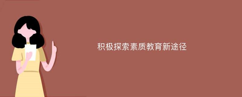 积极探索素质教育新途径