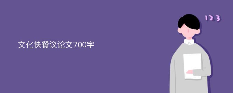 文化快餐议论文700字