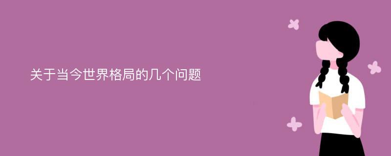 关于当今世界格局的几个问题