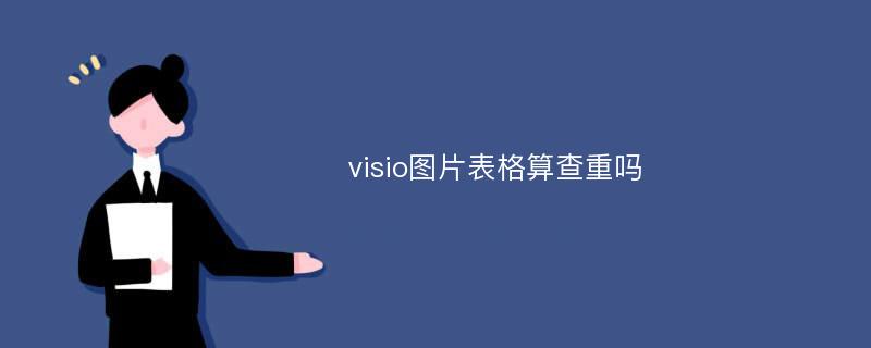 visio图片表格算查重吗