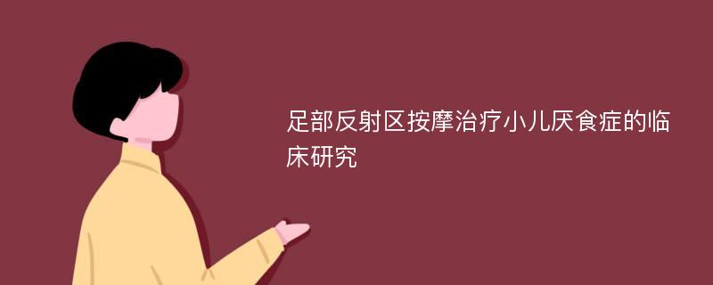 足部反射区按摩治疗小儿厌食症的临床研究