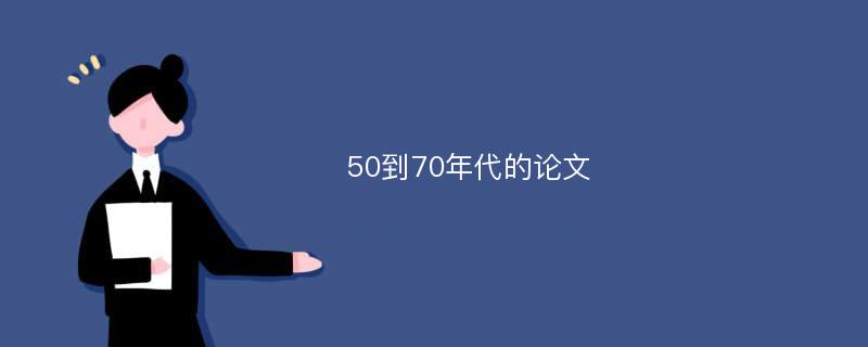 50到70年代的论文