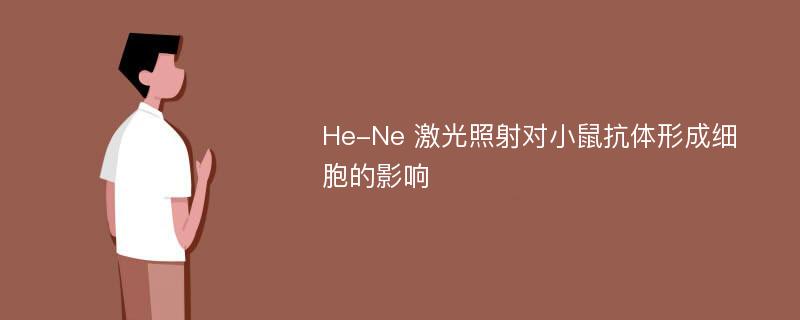 He-Ne 激光照射对小鼠抗体形成细胞的影响