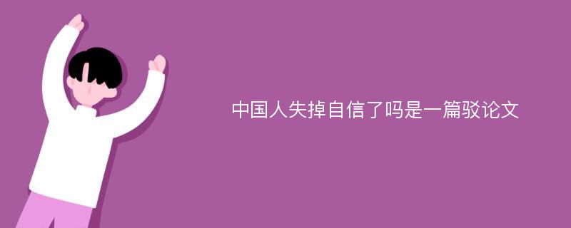 中国人失掉自信了吗是一篇驳论文