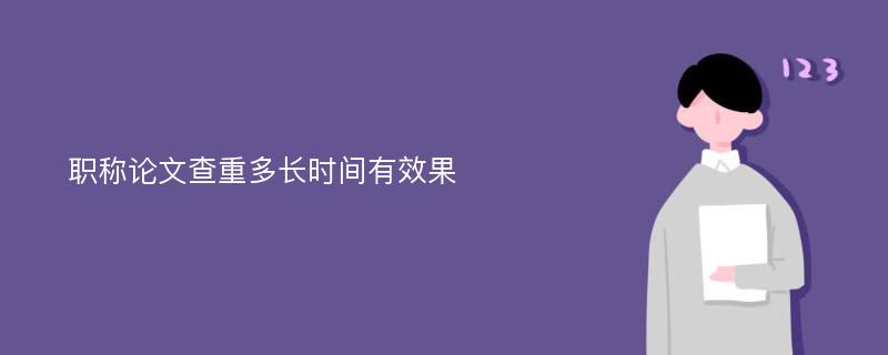 职称论文查重多长时间有效果