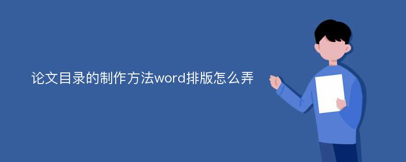 论文目录的制作方法word排版怎么弄