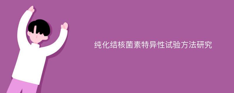 纯化结核菌素特异性试验方法研究