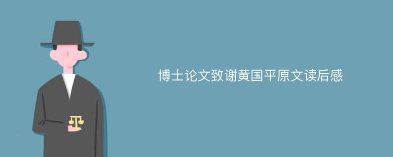 博士论文致谢黄国平原文读后感