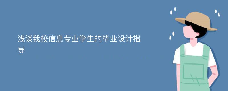 浅谈我校信息专业学生的毕业设计指导