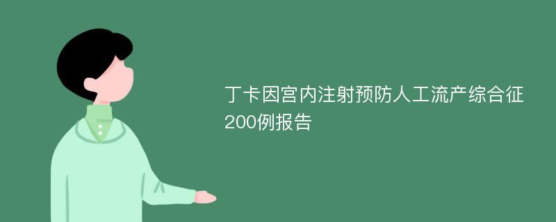 丁卡因宫内注射预防人工流产综合征200例报告