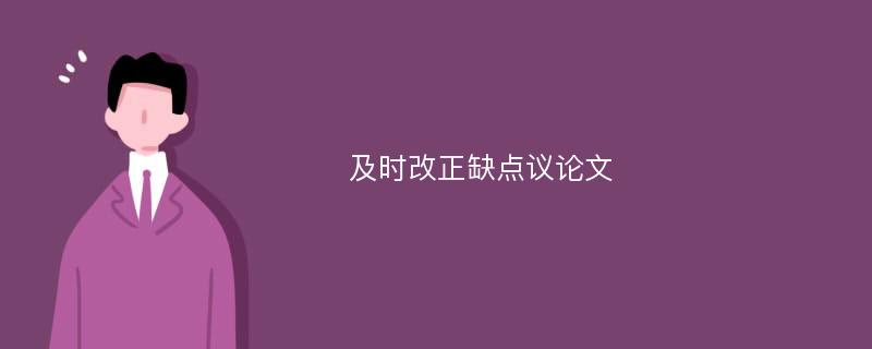 及时改正缺点议论文