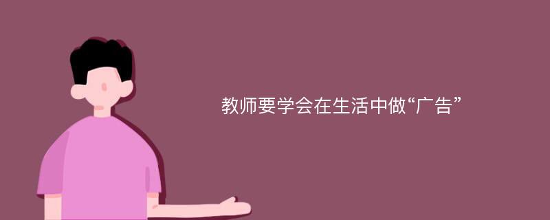 教师要学会在生活中做“广告”