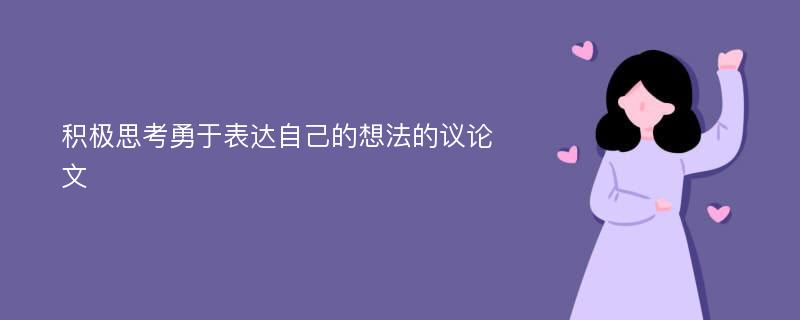 积极思考勇于表达自己的想法的议论文