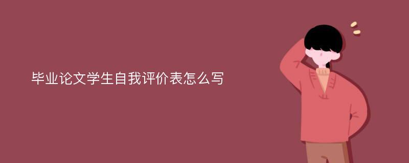 毕业论文学生自我评价表怎么写