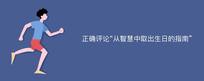 正确评论“从智慧中取出生日的指南”