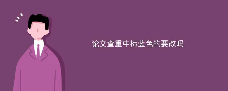 论文查重中标蓝色的要改吗