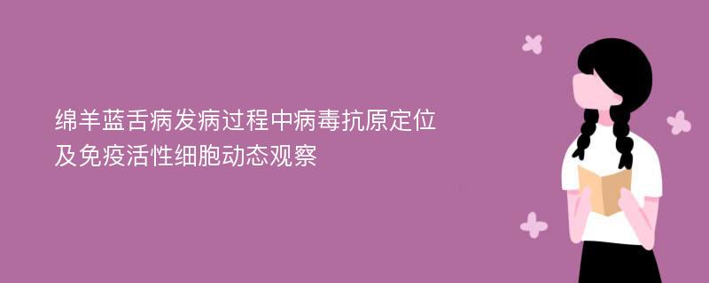 绵羊蓝舌病发病过程中病毒抗原定位及免疫活性细胞动态观察