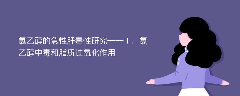 氯乙醇的急性肝毒性研究——Ⅰ．氯乙醇中毒和脂质过氧化作用