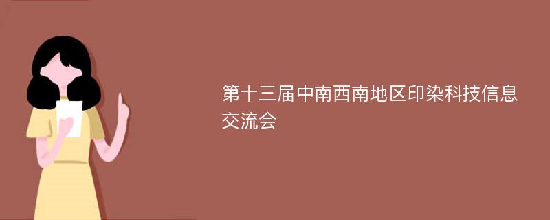 第十三届中南西南地区印染科技信息交流会