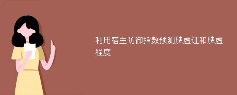 利用宿主防御指数预测脾虚证和脾虚程度