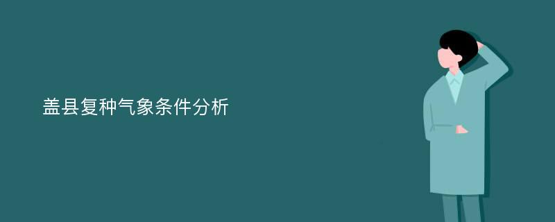 盖县复种气象条件分析