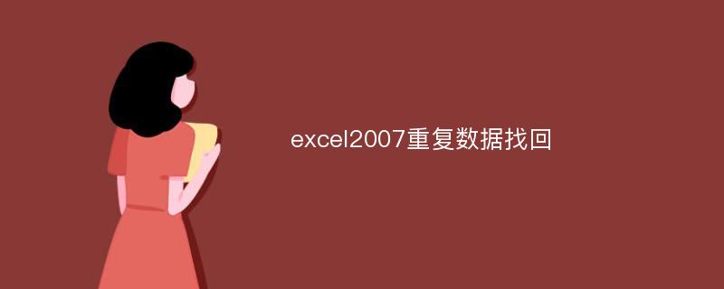 excel2007重复数据找回