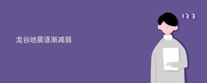 龙谷地震逐渐减弱