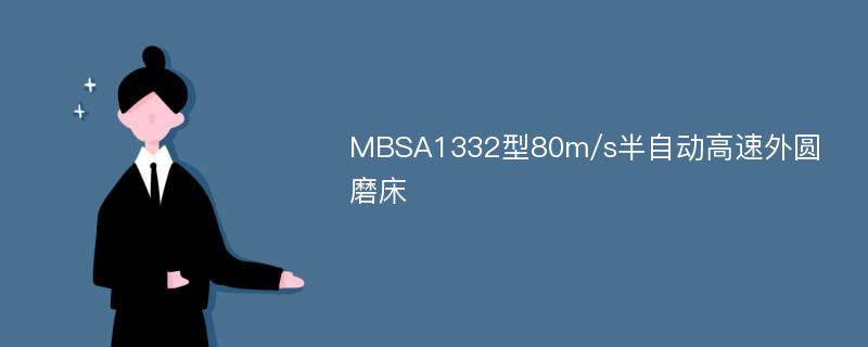 MBSA1332型80m/s半自动高速外圆磨床