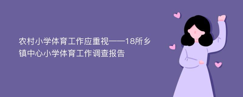 农村小学体育工作应重视——18所乡镇中心小学体育工作调查报告