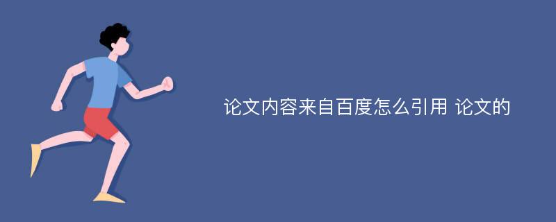 论文内容来自百度怎么引用 论文的