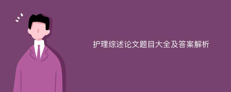 护理综述论文题目大全及答案解析