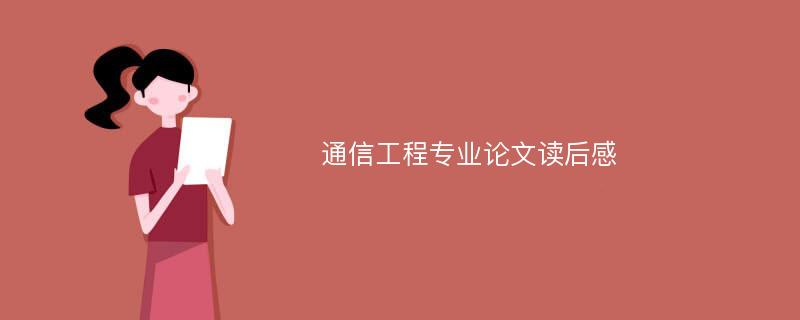 通信工程专业论文读后感