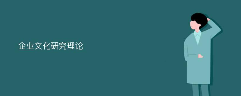 企业文化研究理论