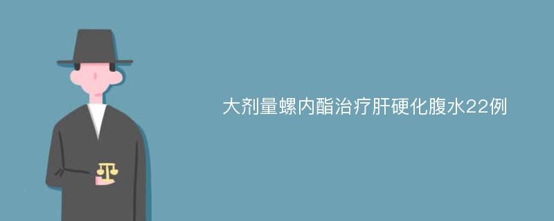 大剂量螺内酯治疗肝硬化腹水22例