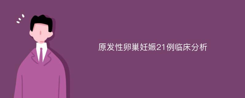 原发性卵巢妊娠21例临床分析