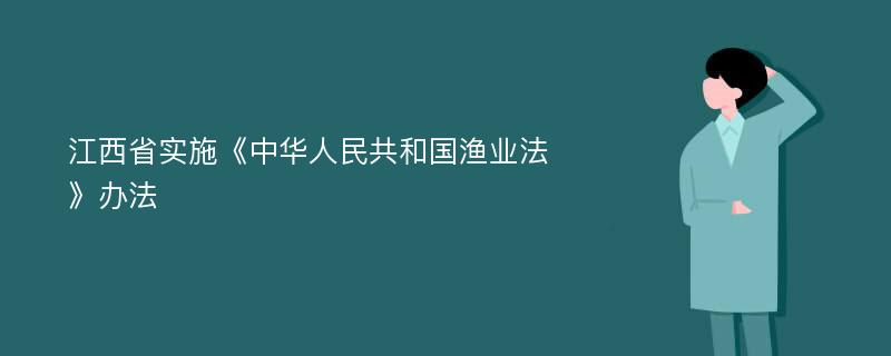 江西省实施《中华人民共和国渔业法》办法