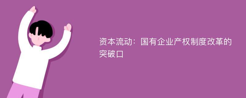 资本流动：国有企业产权制度改革的突破口