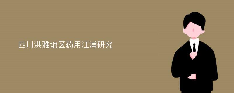 四川洪雅地区药用江浦研究