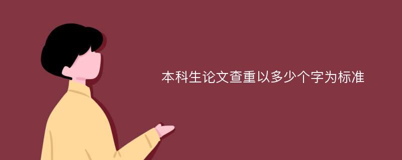 本科生论文查重以多少个字为标准